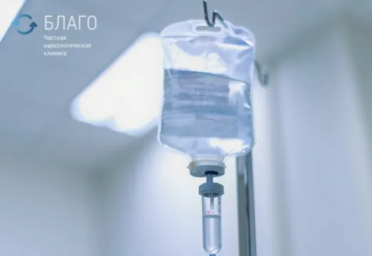 Детоксикация от алкоголя в Новосибирске